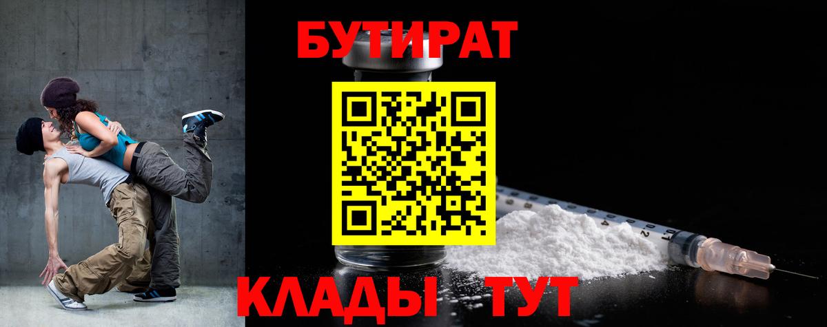 Бутират вода Мыски